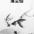 落塵仙 落塵仙