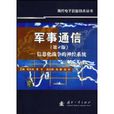 軍事通信(2008年國防工業出版社出版圖書) 軍事通信(2008年國防工業出版社出版圖書)