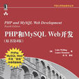 PHP和MySQLWeb開發（原書第4版）