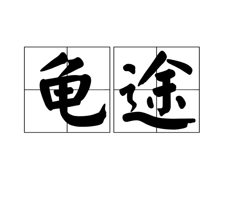 龜途 龜途