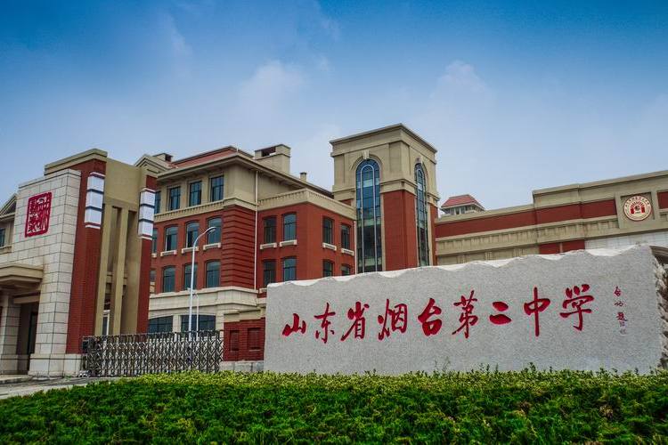 山東省煙臺第二中學(煙臺二中) 山東省煙臺第二中學(煙臺二中)