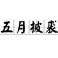 五月披裘 五月披裘