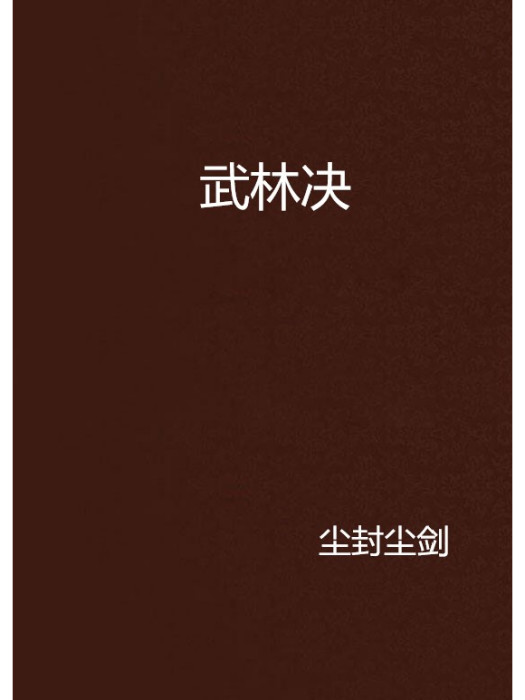 武林決 武林決