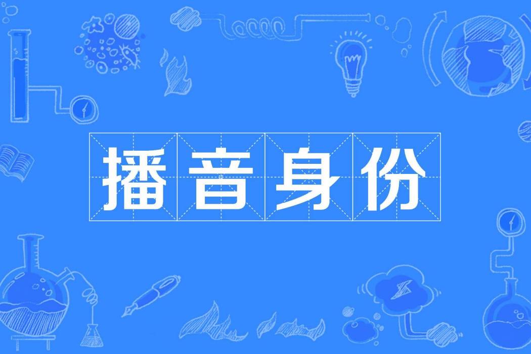 播音身份 播音身份