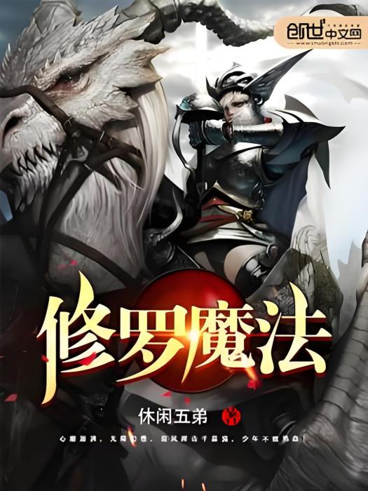 修羅魔法 修羅魔法