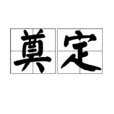 奠定 奠定
