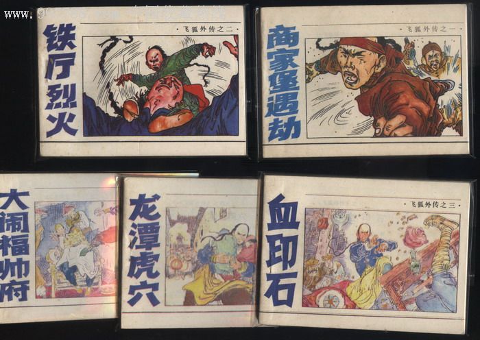 飛狐外傳(1985年浙江少年兒童出版社改編的連環畫)