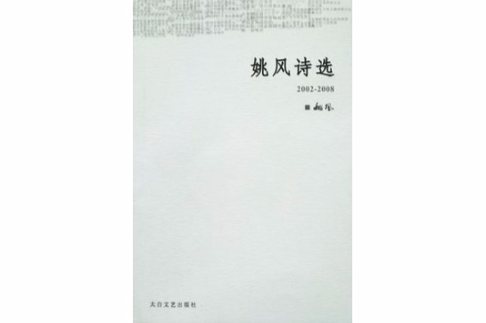 姚風詩選 姚風詩選