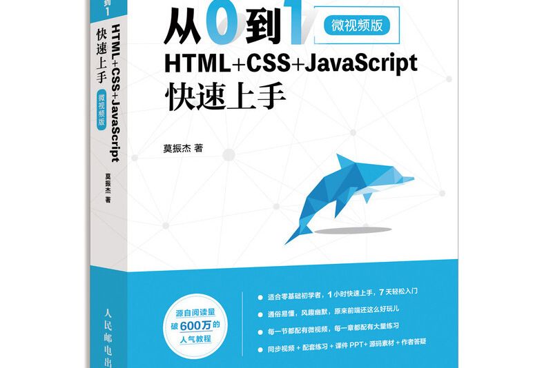 從0到1 HTML+CSS+JavaScript快速上手微視頻版