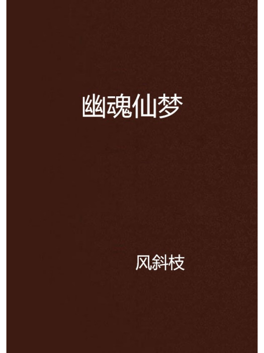 幽魂仙夢 幽魂仙夢