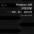 Windows API開發詳解--函式