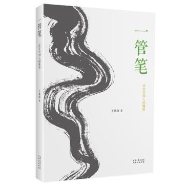 一管筆 一管筆