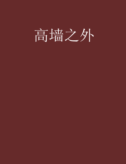 高牆之外 高牆之外