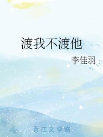 渡我不渡他 渡我不渡他