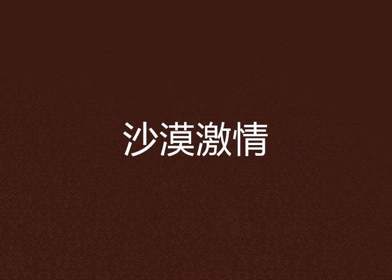 沙漠激情 沙漠激情
