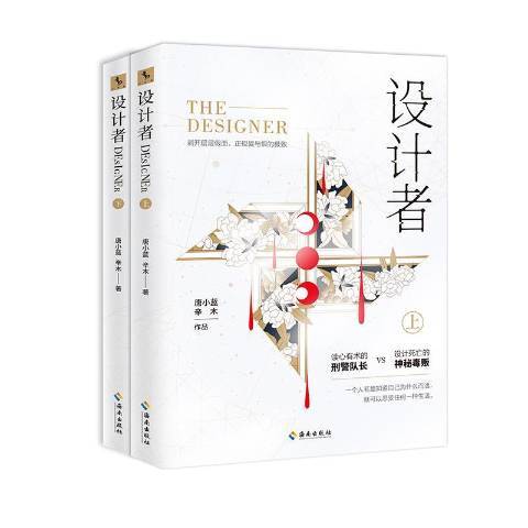 設計者(2018年海南出版社出版的圖書) 設計者(2018年海南出版社出版的圖書)