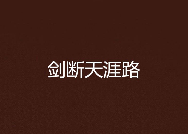 劍斷天涯路 劍斷天涯路