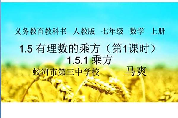 1.5.1乘方 1.5.1乘方