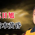 范日旭 范日旭