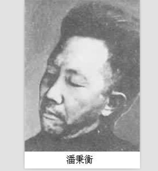 潘秉衡 潘秉衡