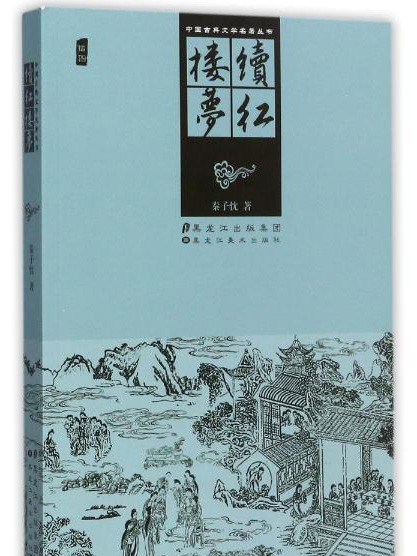 續紅樓夢叢書 續紅樓夢叢書