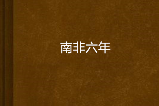 南非六年 南非六年