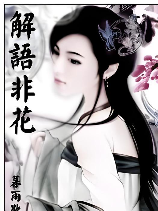 解語非花 解語非花