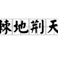 棘地荊天 棘地荊天