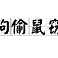 狗偷鼠竊 狗偷鼠竊
