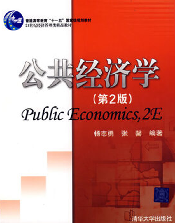 公共經濟學（第二版）