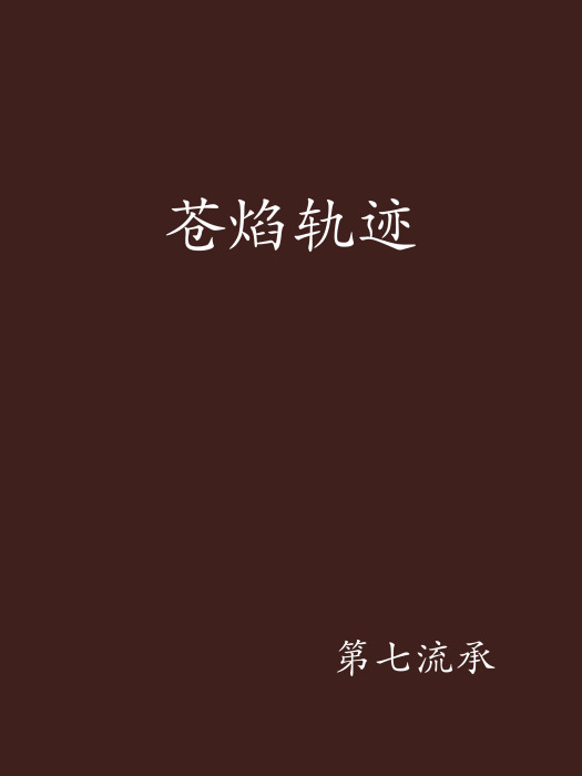 蒼焰軌跡 蒼焰軌跡