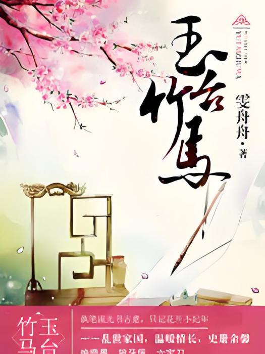 玉台竹馬 玉台竹馬