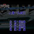上海一九四三(上海1943) 上海一九四三(上海1943)