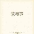 故與事 故與事