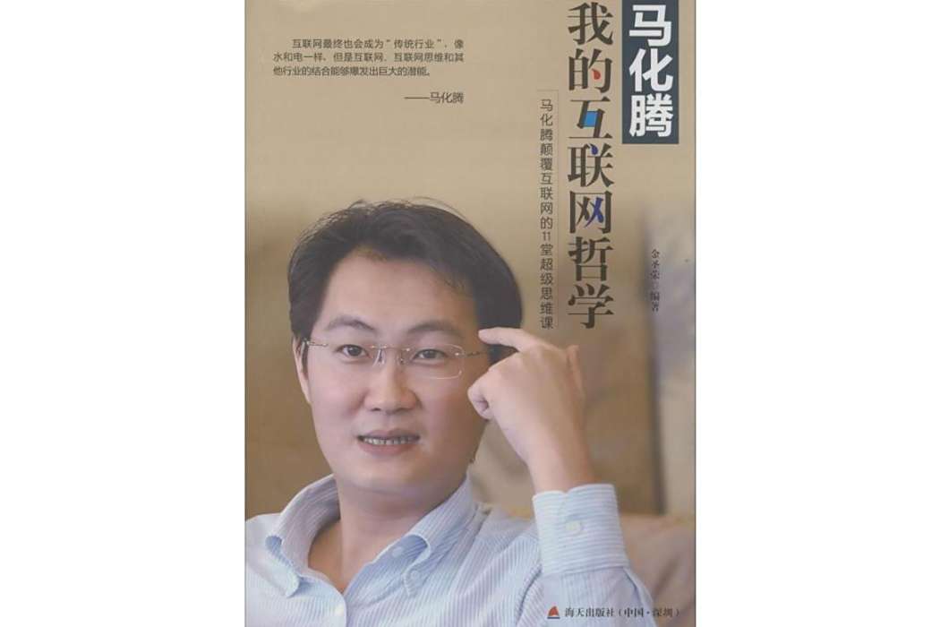 馬化騰(2015年海天出版社出版圖書) 馬化騰(2015年海天出版社出版圖書)