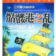 骷髏港之亂 骷髏港之亂