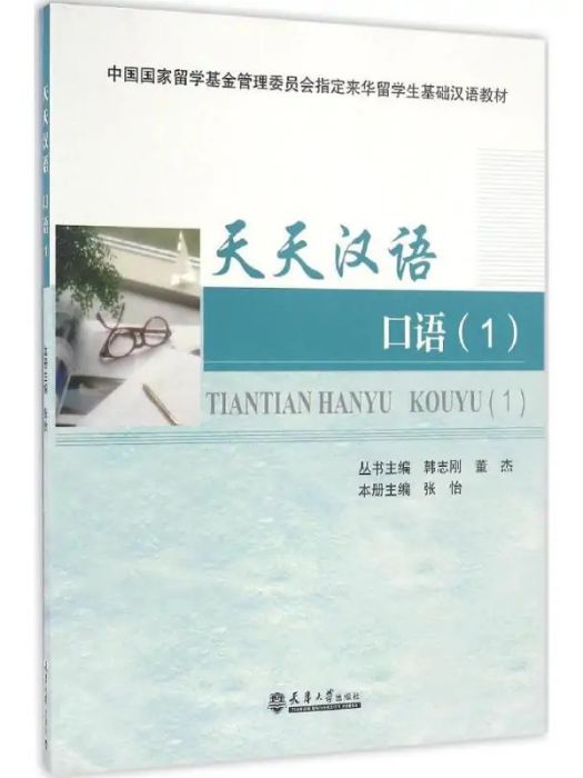 天天漢語(2016年天津大學出版社出版的圖書) 天天漢語(2016年天津大學出版社出版的圖書)