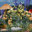 幻想(2021年黃霄雲、賴美雲合唱歌曲) 幻想(2021年黃霄雲、賴美雲合唱歌曲)