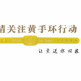 黃手環 黃手環