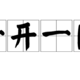 一開一闔 一開一闔