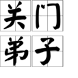 關門弟子 關門弟子