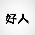 好人(漢語詞語)
