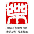 常樂鎮(江蘇省海門市常樂鎮) 常樂鎮(江蘇省海門市常樂鎮)