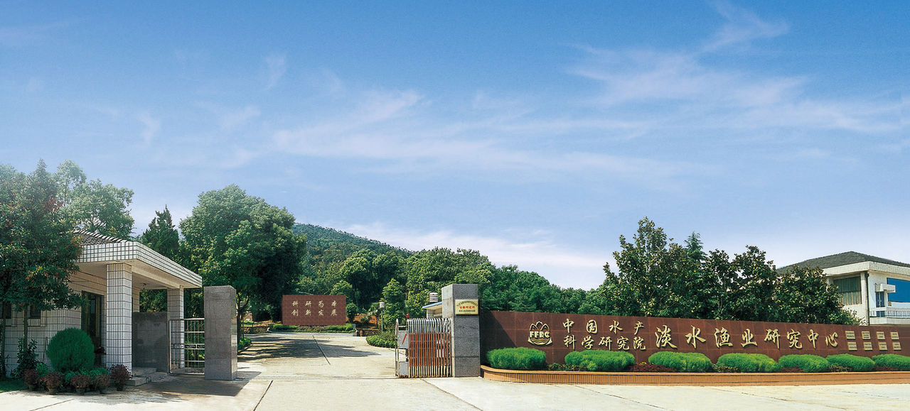 中國水產科學研究院淡水漁業研究中心