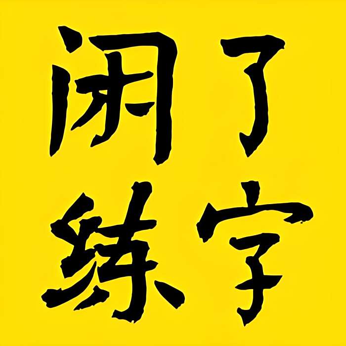 閒了練字 閒了練字