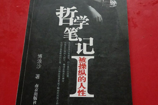 哲學筆記I 哲學筆記I