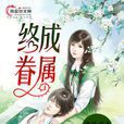 終成眷屬(風起中文網作者我是成才創作的小說) 終成眷屬(風起中文網作者我是成才創作的小說)