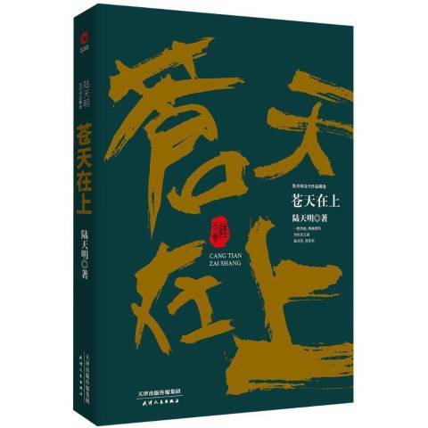 蒼天在上(2018年天津人民出版社出版的圖書) 蒼天在上(2018年天津人民出版社出版的圖書)