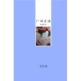 廣風月談 廣風月談