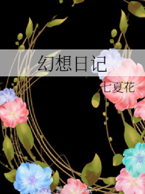 幻想日記 幻想日記